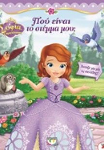 Που είναι το στέμμα μου;