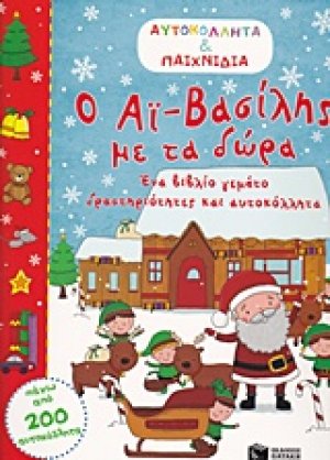 Ο Αϊ-Βασίλης με τα δώρα