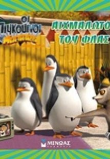 Αιχμάλωτος του φλας