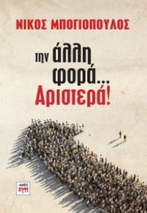Την άλλη φορά... αριστερά!