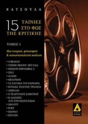 15 ταινίες στο φως της κριτικής
