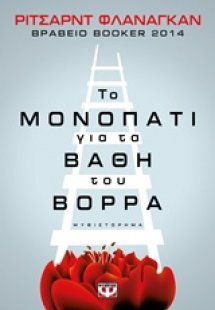 Το μονοπάτι για τα βάθη του Βορρά