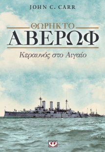 Θωρηκτό Αβέρωφ