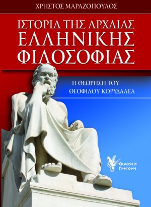 Ιστορία της αρχαίας ελληνικής φιλοσοφίας