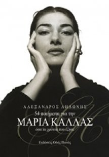 54 ποιήματα για την Μαρία Κάλλας