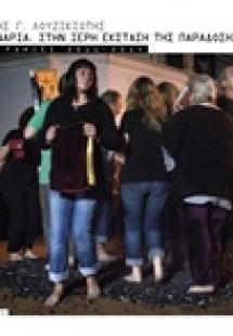 Αναστενάρια: Στην ιερή έκσταση της παράδοσης