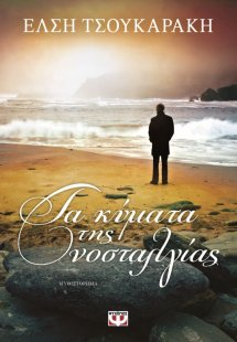 Τα κύματα της νοσταλγίας