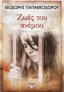 Ζωές του ανέμου