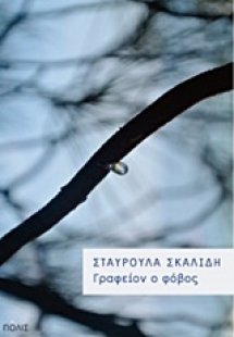 Γραφείον ο φόβος