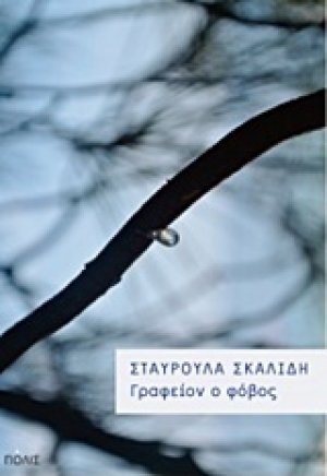 Γραφείον ο φόβος
