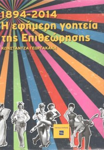 Η εφήμερη γοητεία της επιθεώρησης