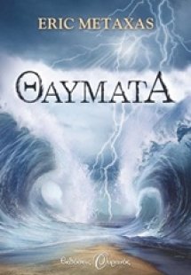Θαύματα