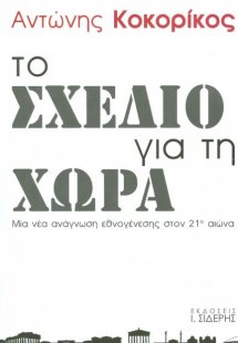 Το σχέδιο για τη χώρα