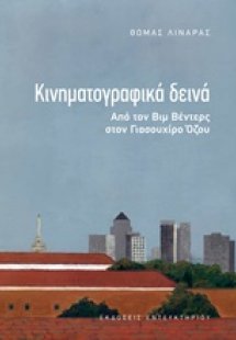 Κινηματογραφικά δεινά