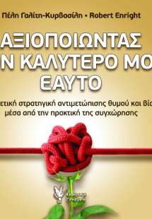 Αξιοποιώντας τον καλύτερό μου εαυτό