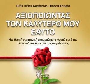 Αξιοποιώντας τον καλύτερό μου εαυτό