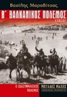 Β' βαλκανικός πόλεμος (1913)