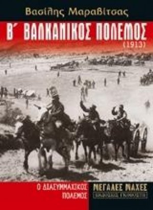 Β' βαλκανικός πόλεμος (1913)