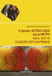 Η αρχαία αστική οδός και το Μετρό κάτω από τη λεωφόρο Β...