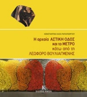 Η αρχαία αστική οδός και το Μετρό κάτω από τη λεωφόρο Βουλιαγμένης