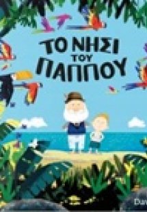Το νησί του παππού