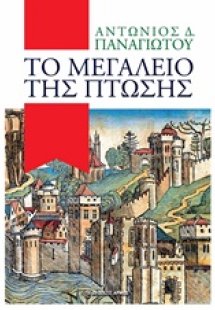 Το μεγαλείο της πτώσης