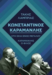 Κωνσταντίνος Καραμανλής: Στη σκιά ενός μεγάλου. Καραμαν...
