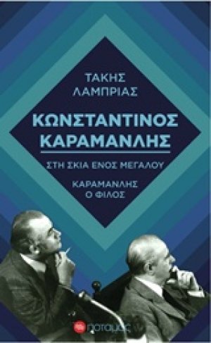 Κωνσταντίνος Καραμανλής: Στη σκιά ενός μεγάλου. Καραμανλής ο φίλος
