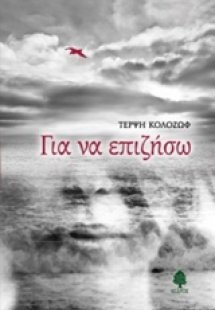 Για να επιζήσω