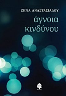 Άγνοια κινδύνου
