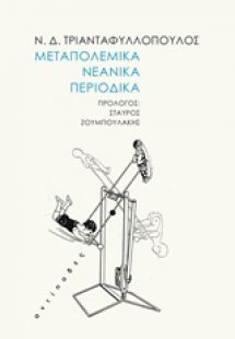 Μεταπολεμικά νεανικά περιοδικά