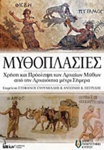 Μυθοπλασίες
