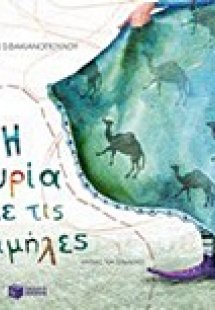 Η κυρία με τις καμήλες