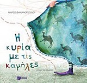 Η κυρία με τις καμήλες