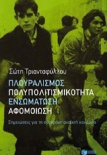 Πλουραλισμός, πολυπολιτισμικότητα, ενσωμάτωση, αφομοίωσ...