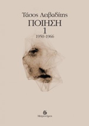 Ποίηση 1950-1966 (Τόμος Α')