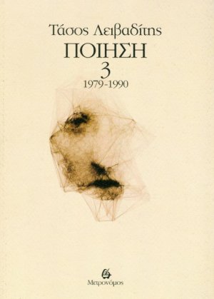 Ποίηση 1979-1990 (Τόμος Γ')