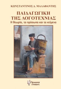 Παιδαγωγική της λογοτεχνίας