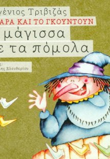 Η μάγισσα με τα πόμολα