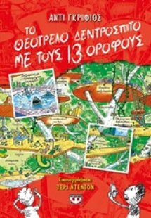 Το θεότρελο δεντρόσπιτο με τους 13 ορόφους