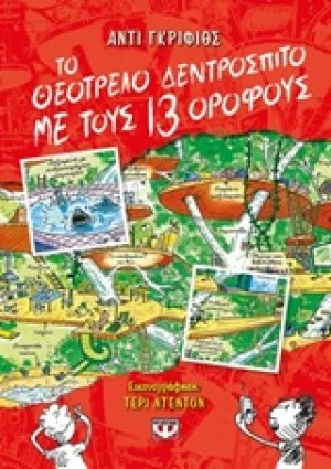 Το θεότρελο δεντρόσπιτο με τους 13 ορόφους