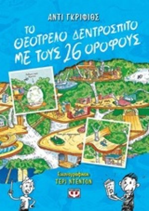 Το θεότρελο δεντρόσπιτο με τους 26 ορόφους