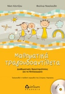 Μαθηματικά τραγουδοαντίθετα