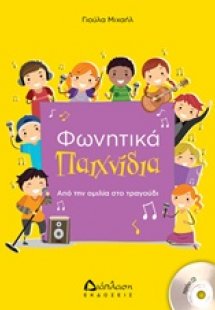 Φωνητικά παιχνίδια