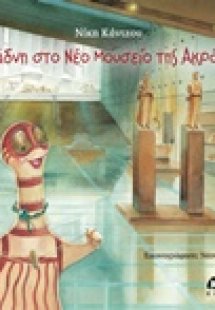 Η Αριάδνη στο νέο Μουσείο της Ακρόπολης