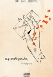 Πορτοκαλί φάκελος