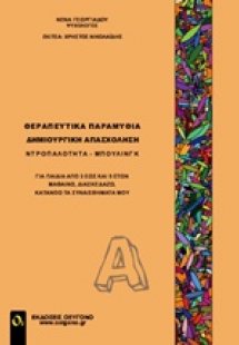 Θεραπευτικά παραμύθια - Δημιουργική απασχόληση Α