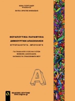 Θεραπευτικά παραμύθια - Δημιουργική απασχόληση Α