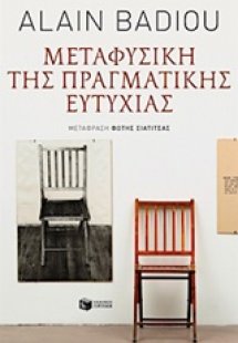 Μεταφυσική της πραγματικής ευτυχίας