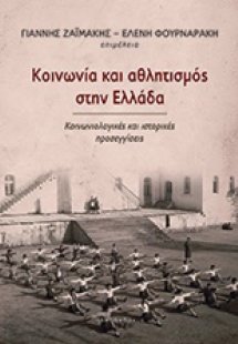Κοινωνία και αθλητισμός